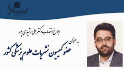 انتصاب دکتر علی رشیدی پور به عنوان عضو کمیسیون نشریات علوم پزشکی کشور